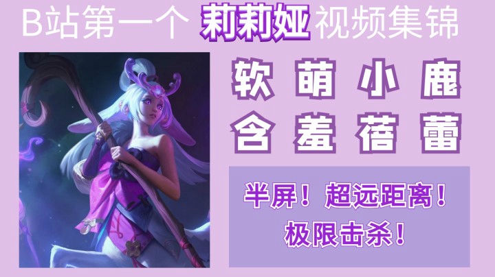 全斗鱼最强莉莉娅集锦！天马行空的击杀方式 软妹必学英雄！