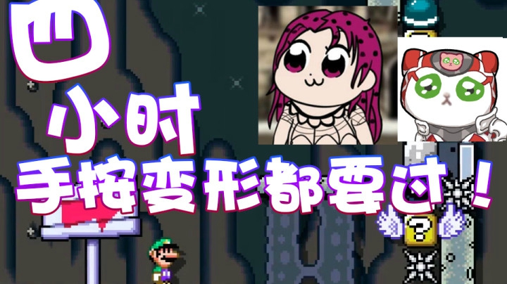 【超级小桀】用时四个小时！手指变形我也要过！