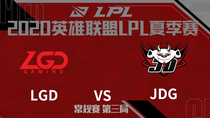 2020LPL夏季赛-常规赛-LGDvsJDG-0709-3