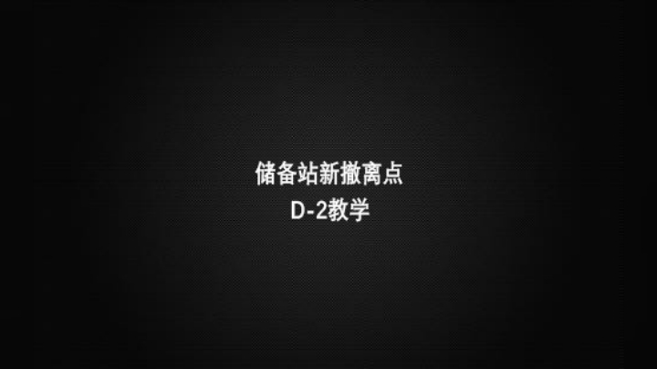 储备站新撤离点D2教学