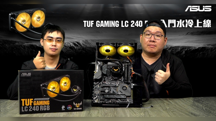 TUF GAMING LC 240 RGB 入門 AIO