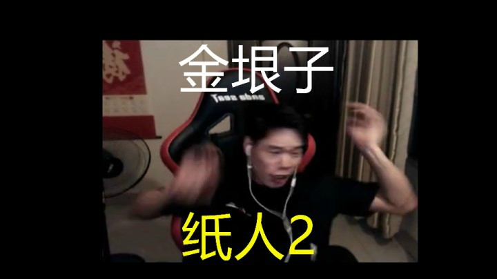 纸人2  金垠子