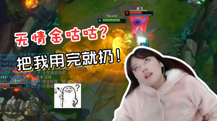 LOL酥酥：渣男金咕咕，翻脸不认人！Doinb：你可以走了，拜拜！