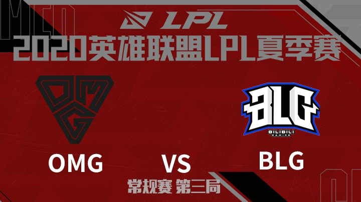 2020LPL夏季赛-常规赛-OMGvsBLG-0710-3