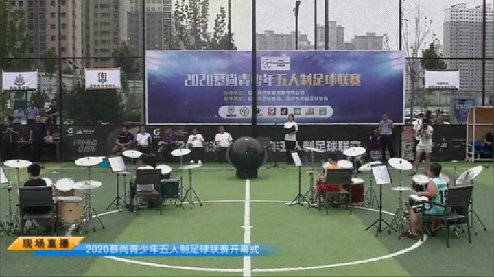 2020慕尚青少年五人制足球联赛 2020-07-10 18点场
