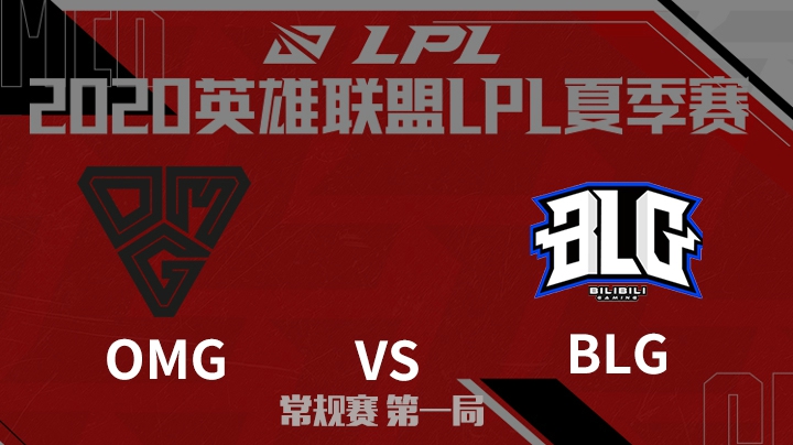 2020LPL夏季赛-常规赛-OMGvsBLG-0710-1