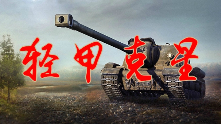 坦克世界 我不知道的苏系亲阿玛