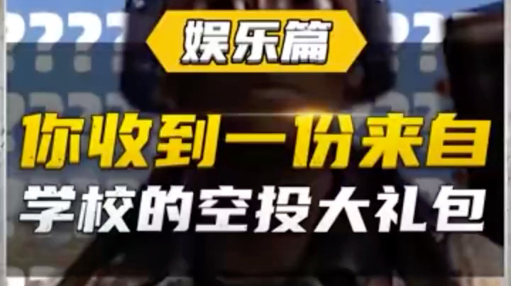 学校的空头大礼包