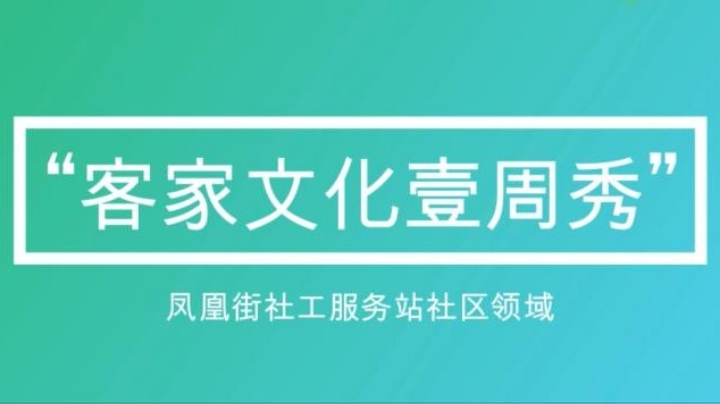 客家山歌壹周秀
