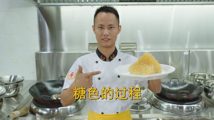厨师长教你：“糖色的全过程”，扩展糖葫芦，挂霜，拔丝，收藏了