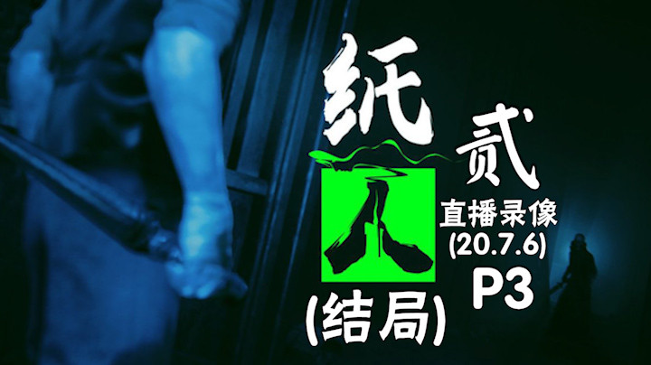 《纸人贰》 2020-07-06 P3