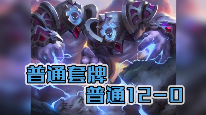 普通套牌，普通12-0——萨12