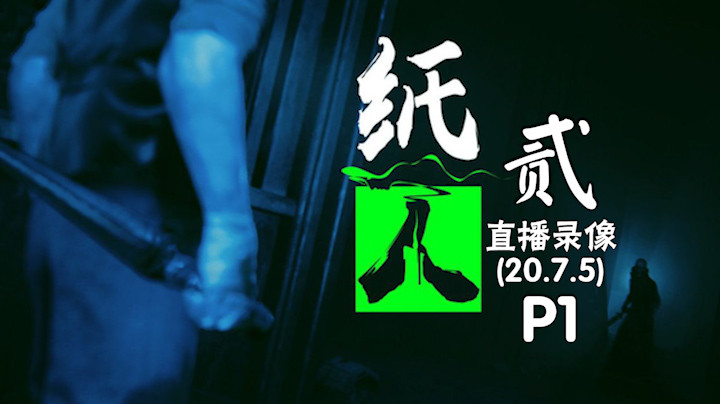 《纸人贰》 2020-07-05 P1