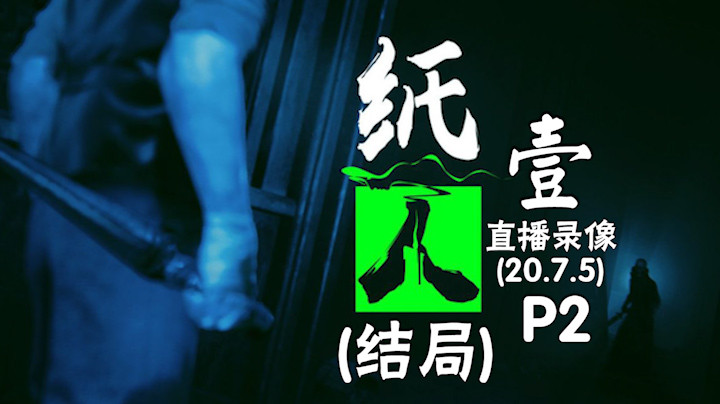 《纸人壹》 2020-07-05 P2