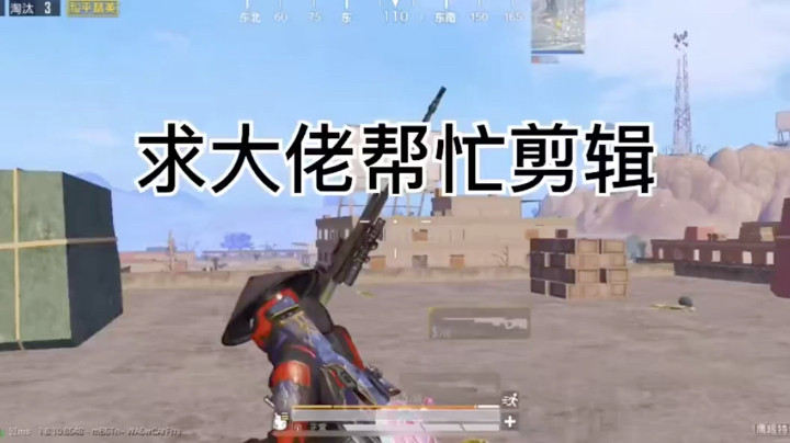 求大佬，帮忙剪辑
