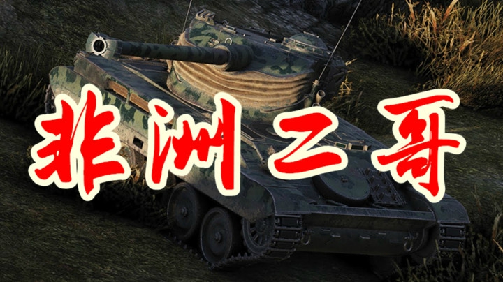 坦克世界 王者百轻掌控全场 鬣狗105齐城肛哥