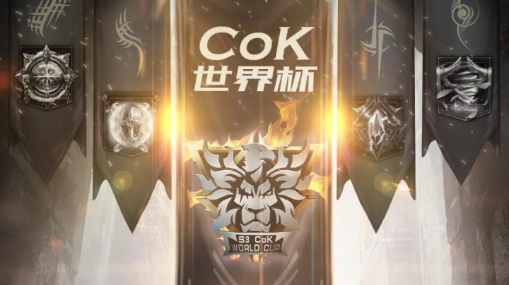 COK S3世界杯 8进4淘汰赛