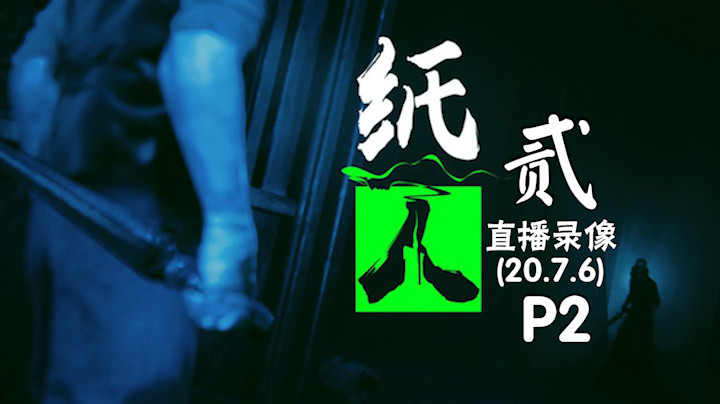 《纸人贰》 2020-07-06 P2