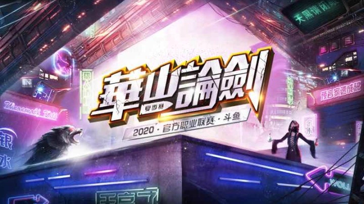 2020华山论剑官方职业联赛夏季赛常规赛第二十六轮华山驿站+赛前感言