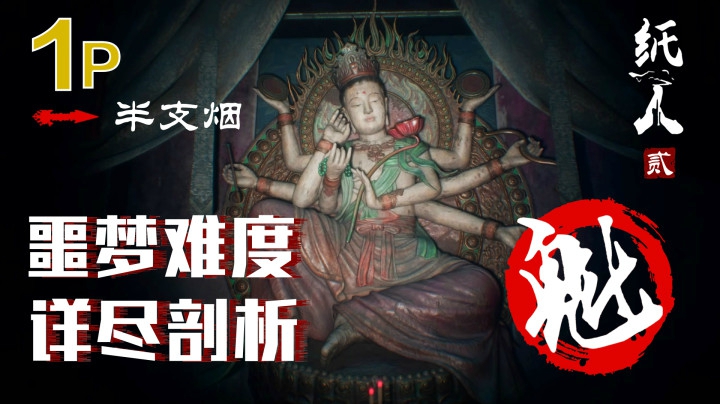 噩梦难度《纸人2》详细剧情剖析解说-1