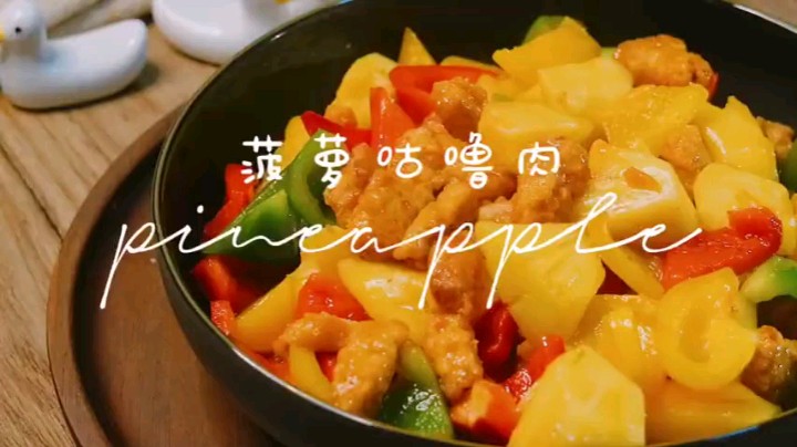 菠萝咕咾肉
