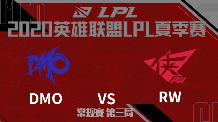 2020LPL夏季赛-常规赛-DMOvsRW-0711-3