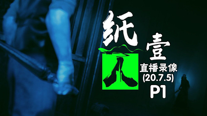 《纸人壹》 2020-07-05 P1