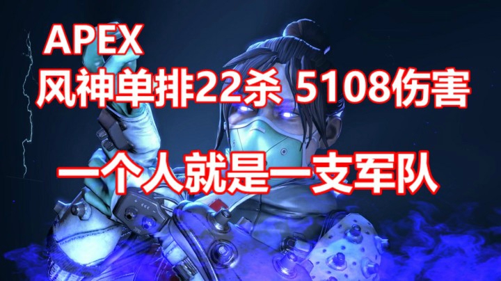 风神:单排恶灵22杀5108伤害吃鸡！帮打排位骷髅海双锤