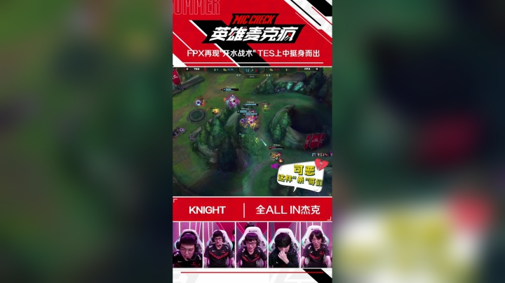 20SM_《英雄麦克疯》短视频_09_FPX再现“开水战术” TES上中挺身而出