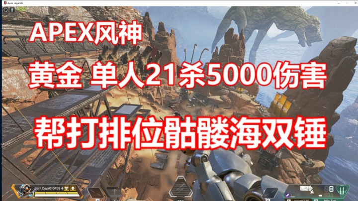风神:单排黄金21杀5000伤！接排位20杀双锤