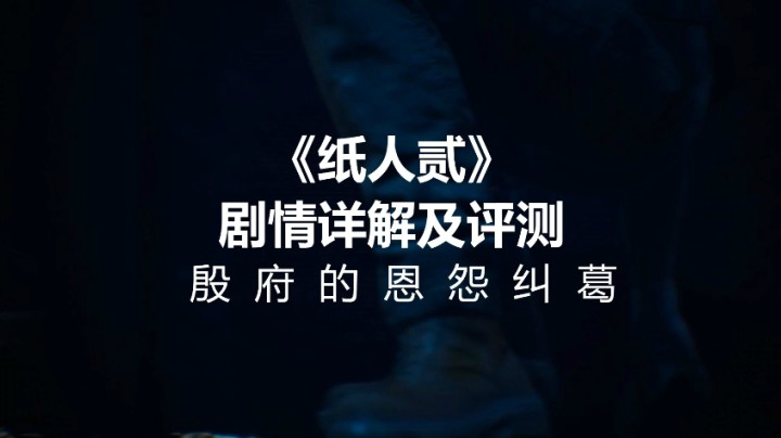 【子御】《纸人贰》剧情详解及评测——殷府的恩怨纠葛