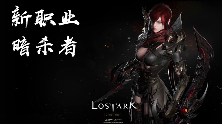 俄服，韩语《失落方舟LostArk》俄服新职业暗杀者游玩影像