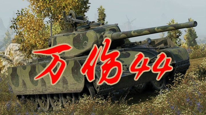 坦克世界 万伤T44 三环59小修小灭银币弹