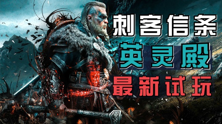 《刺客信条：英灵殿》最新试玩，新系统介绍！