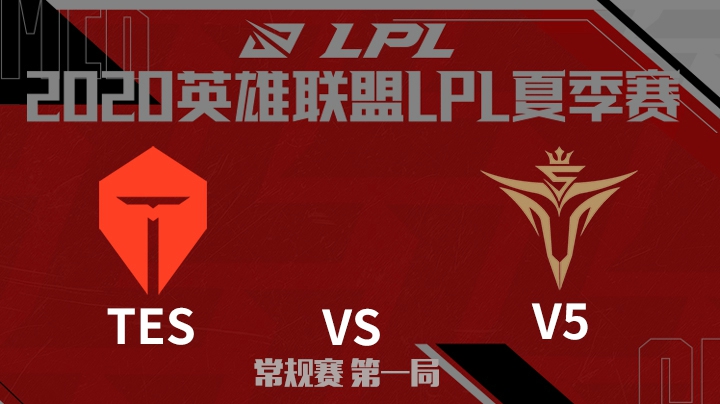 2020LPL夏季赛-常规赛-TESvsV5-0713-1