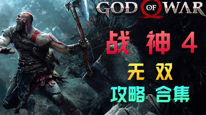《战神4》最高难度攻略01【战神归来】