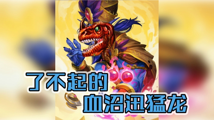 了不起的血沼迅猛龙——战12