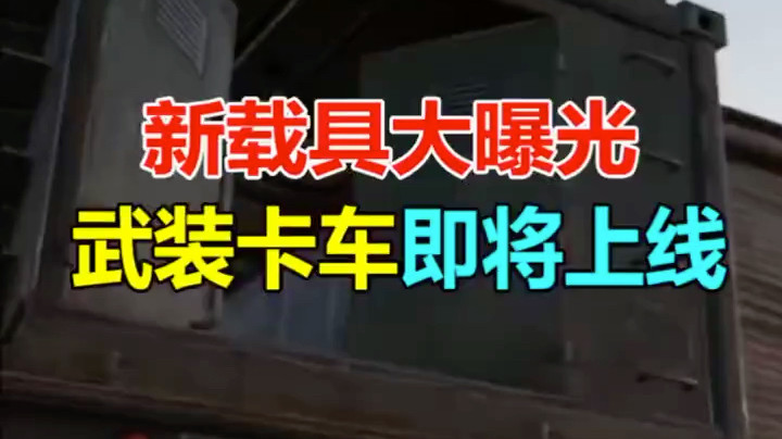 和平精英即将上线的卡车