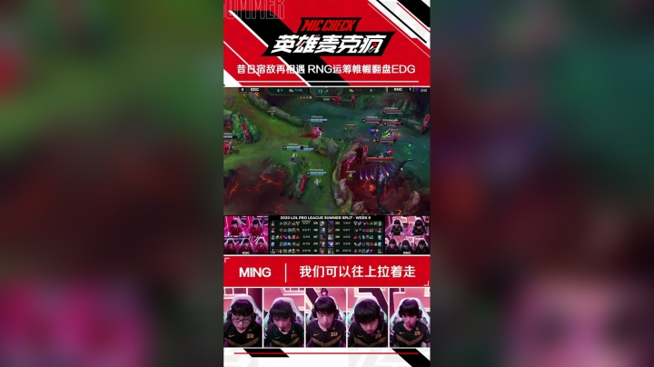 20SM_《英雄麦克疯》短视频_10_昔日宿敌再相遇 RNG运筹帷幄翻盘EDG
