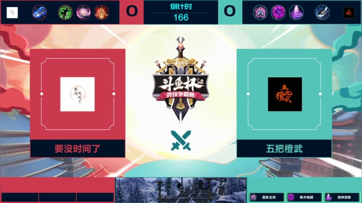 剑网3斗鱼杯S2 16进8 第1场 要没时间了vs五把橙武 Day5