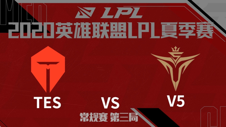 2020LPL夏季赛-常规赛-TESvsV5-0713-3