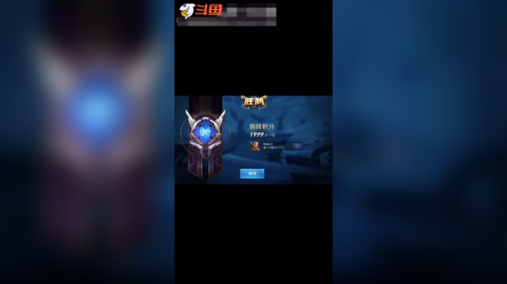 啊啊啊！差一分就2000分了啊！#王者荣耀（日常撞韩涵大哥）