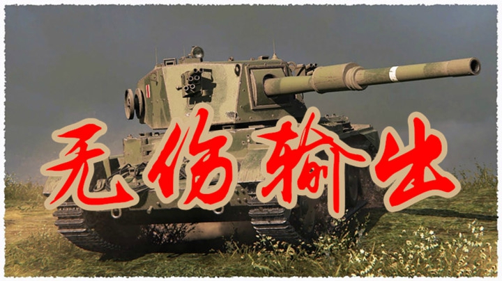 坦克世界 抗线天蝎丝血向前冲