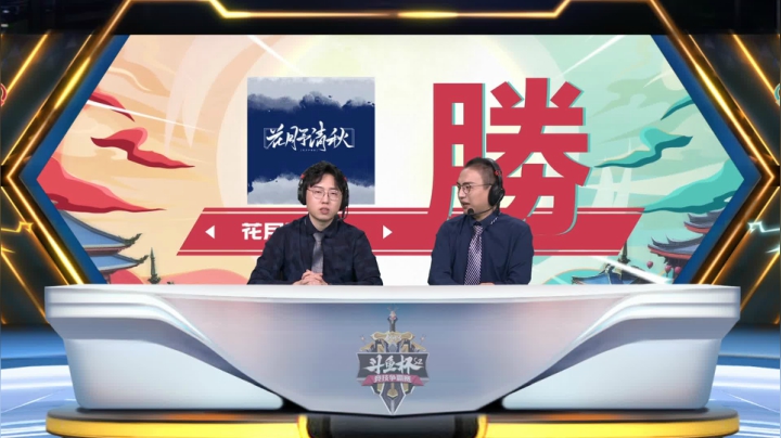 剑网3斗鱼杯S2 16进8 第8场 铮锋相对vs花月予清秋 Day6