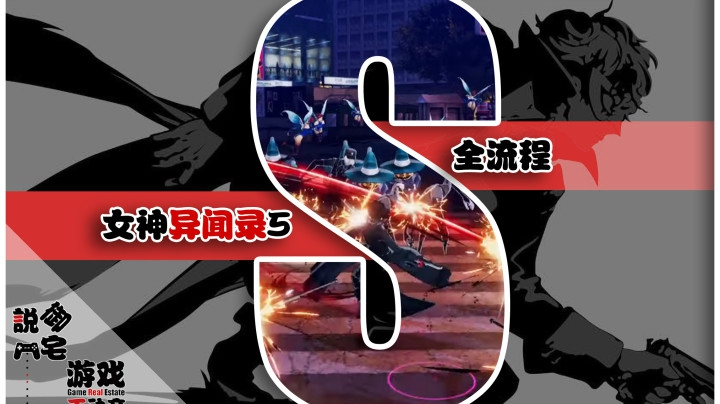怪盗团集结！《女神异闻录5乱战》剧情流程第十七期