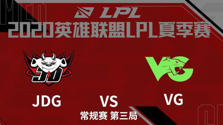 2020LPL夏季赛-常规赛-JDGvsVG-0715-3