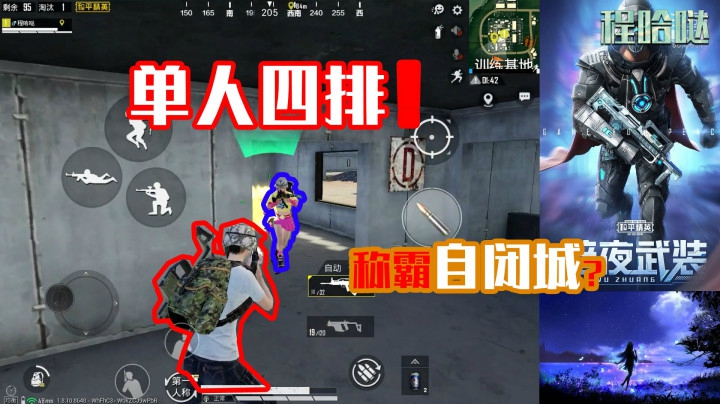 和平精英：挑战单人四排自闭城吃鸡！