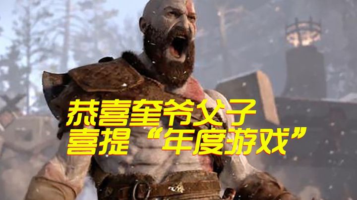 【默默】战神四「年度最佳游戏」