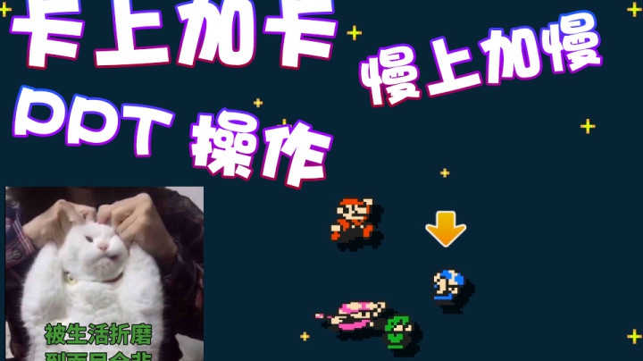 【超级小桀】卡上加卡 慢上加慢的ppt操作