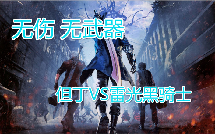 无伤 无武器 但丁VS雷光黑骑士